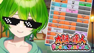 【ドンフェス生配信】予想も兼ねて段位前日練習【おうち太鼓】