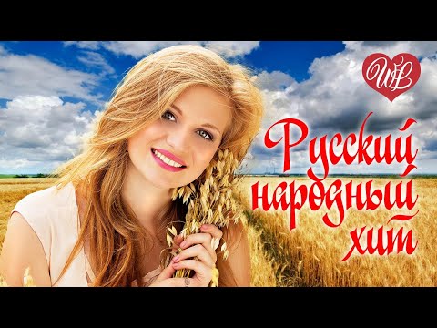 Мне Снова 18 Русский Народный Хит Народные Песни Для Души Wlv Russische Musik Russian Music