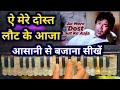 ऐ मेरे दोस्त लौट के आजा || Ae mere dost lout ke aaja || harmonium Tutorial Video