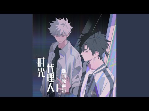 The TIDES(《時光代理人第二季》動畫片尾曲)