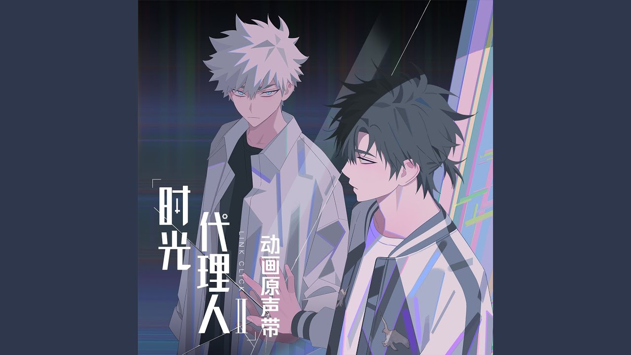The TIDES(《時光代理人第二季》動畫片尾曲)