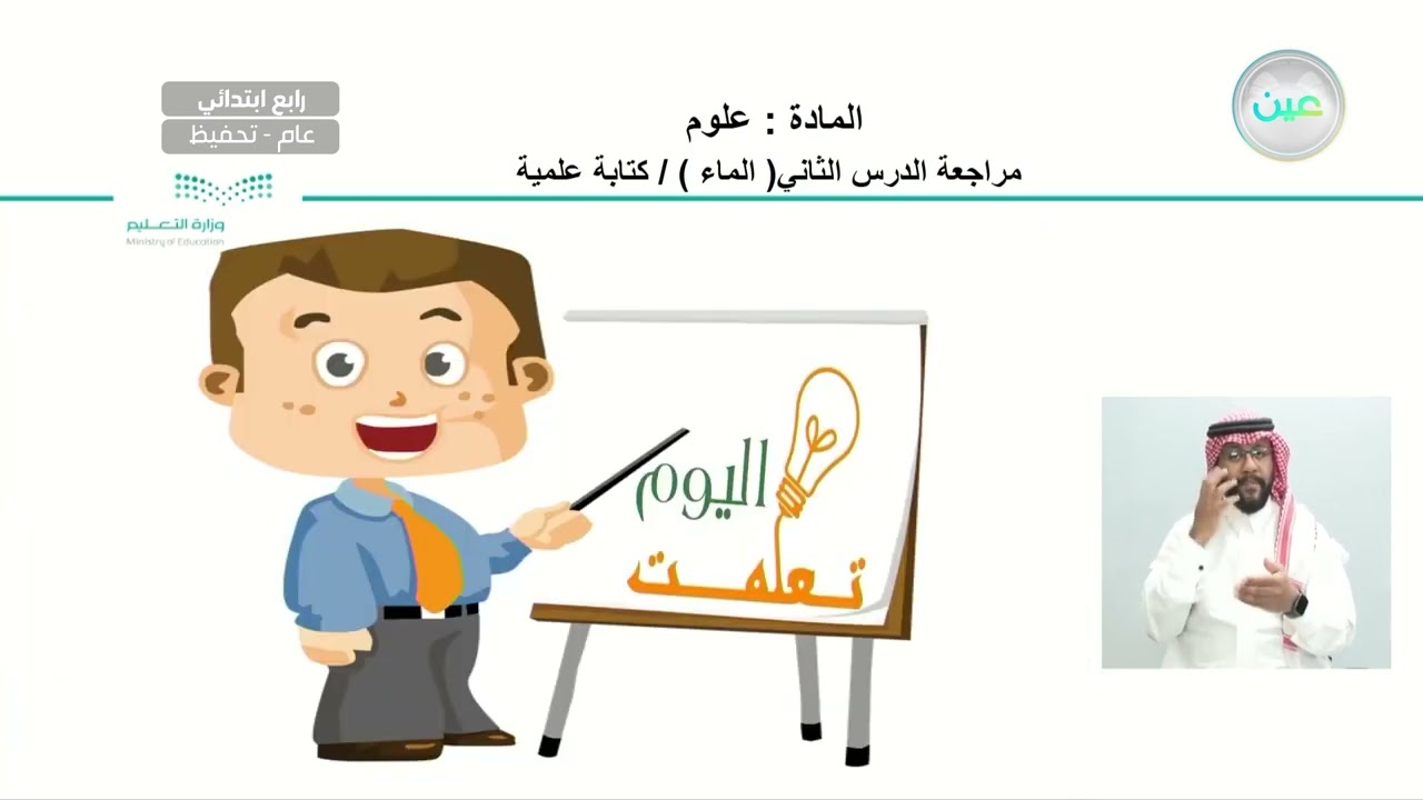 مراجعة الدرس الثاني( الماء ) كتابة علمية - العلوم - رابع ابتدائي