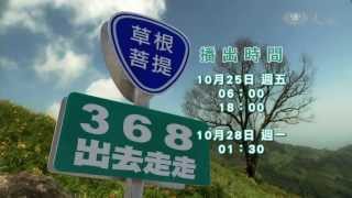 【草根菩提】預告 - 20131025 - 368出去走走 - 太麻里