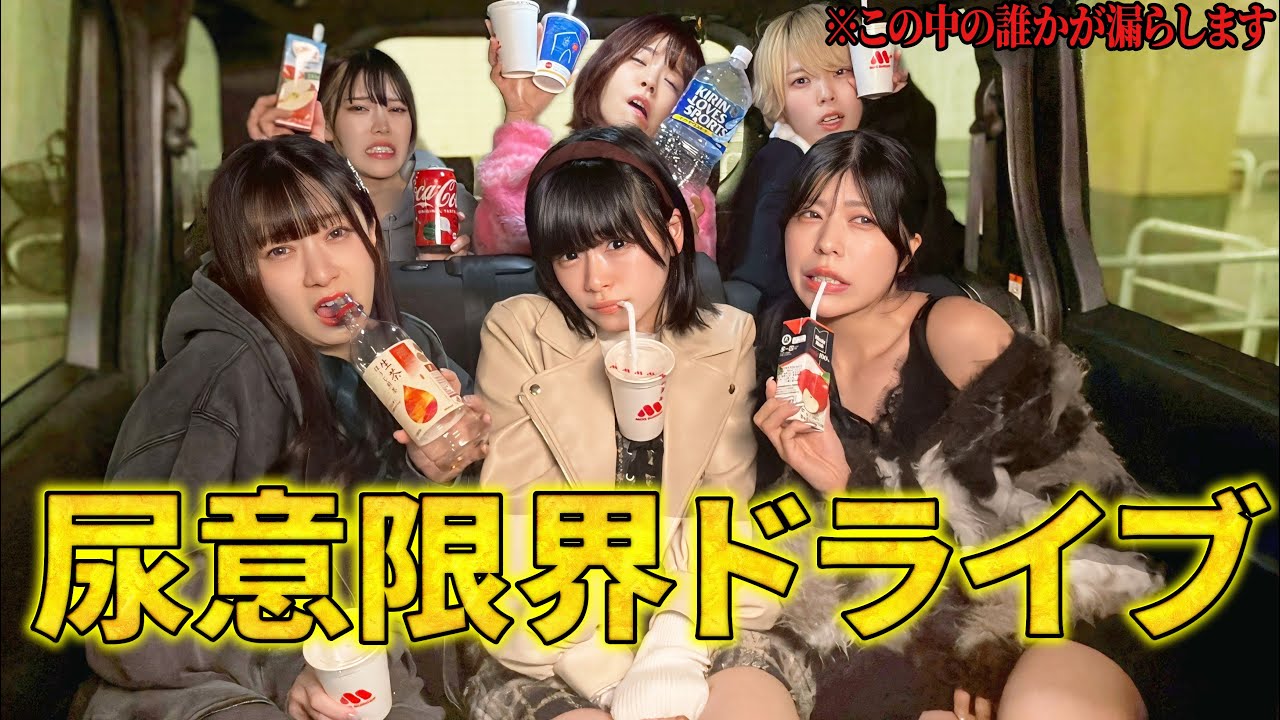 トイレ行ったら即脱落の尿意限界ドライブやったら本当に漏らしたwww