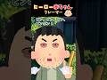 ヒーロー赤ちゃん【エピソード6(後編) クレーマー】#shorts #おもしろ動画 #2ちゃんねる #小話 #2ch #2ch風創作動画 #赤ちゃん #おもしろ #コメディ #ヒーロー