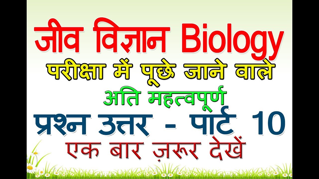 जीव विज्ञान Biology महत्वपूर्ण सवाल जवाब हिंदी में Biology in
