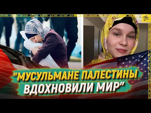 «Мусульмане Палестины вдохновляют мир»