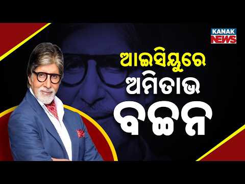 Amitabh Bachchan Undergoes Surgery | ICU Post Sparks Health Concerns | Breaking News