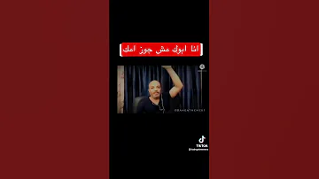 انا ابوك مش جوز امك 