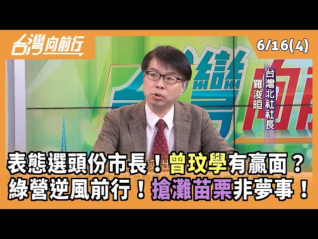 表態選頭份市長！曾玟學有贏面？ 綠營逆風前行！搶灘苗栗非夢事！ 2026.06.16【台灣向前行 Part4】