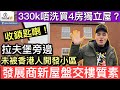 一個未被香港人開發嘅小區，￼ 330K唔使就可以買4房獨立屋❓￼睇吓呢個發展商交樓質素又如何❓