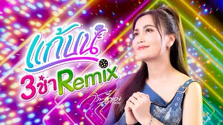 ก้านตอง ทุ่งเงิน - แก้บน ver. 3ช่า REMIX [by ป๋าเพชร]