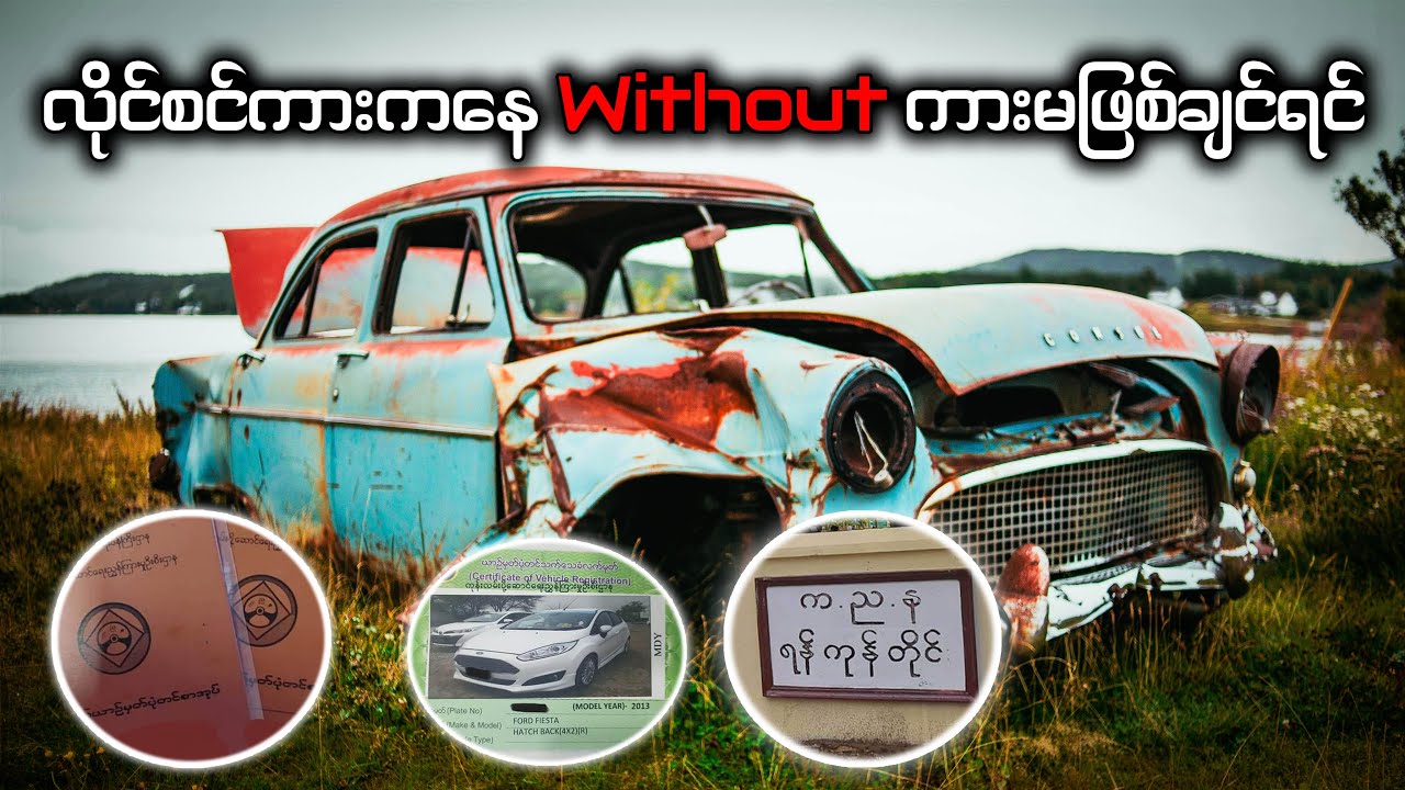 Car Rusting / ကားသံချေးတက်လို့ မရပါ / ကညနမှာ သက်တမ်းတမ်းတိုးခြင်းကိစ္စ ...
