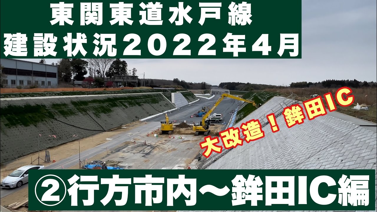 道路建設状況 東関東自動車道水戸線 22年4月 行方市内 鉾田ic編 Youtube 道路建設状況 東関東自動車道水戸線 22年4月 行方市内 鉾田ic編 Youtube