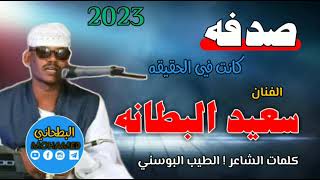 جديد 2023 الفنان سعيد البطانه صدفه كانت في الحقيقه