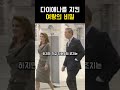 며느리 다이애나의 마지막 방패가 되어준 시어머니의 결단