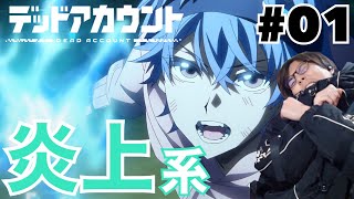 デッドアカウント 同時視聴