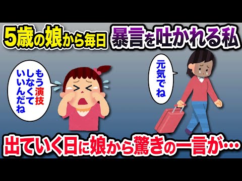 5歳の娘から毎日暴言を吐かれる私、仕方なく家を出ていくことに。しかし当日、突然娘から驚愕の一言が…