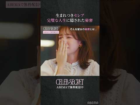 元人気ViViモデル＆父がルイ・ヴィトン ジャパン元社長なセレブ女子。完璧に見える彼女には、家族以外に言えないとある秘密が....#CELEBSECRET（#セレブシークレット）#ABEMA