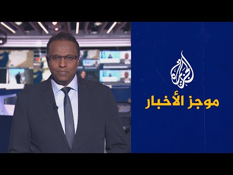 موجز الأخبار - الثالثة صباحا 16/12/2021