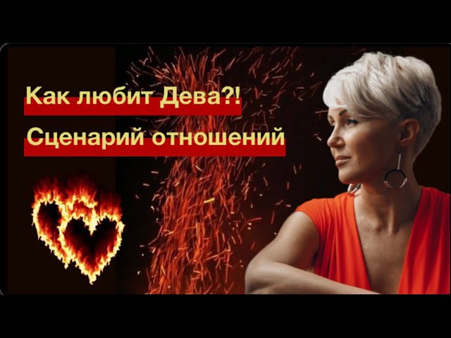 Как любит мужчина Дева?!