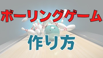 【初心者向けUnityゲーム開発】ボーリングゲームの作り方を14分で解説 #unity初心者 #unityゲーム #ゲームの作り方