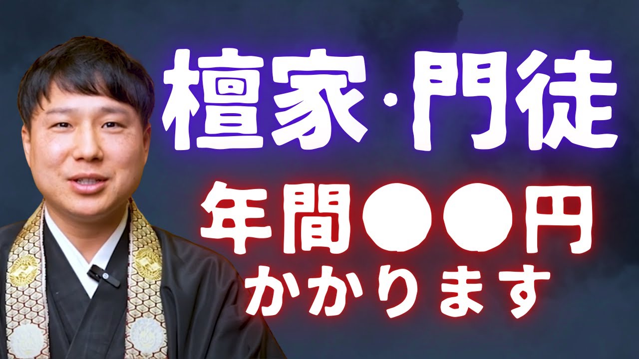 【お寺】檀家・門徒って何するの？！お金はかかる？義務はある？？