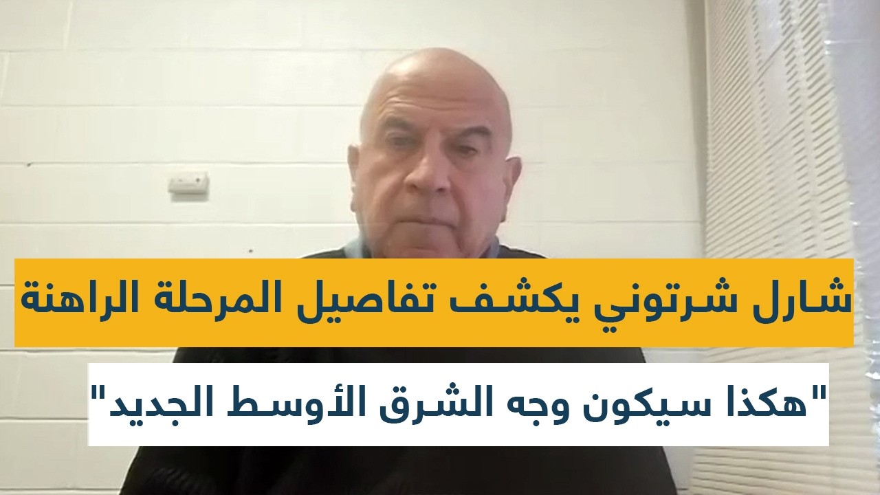 شارل شرتوني يكشف تفاصيل المرحلة الراهنة... 