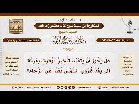 [3436/1067] هل يجوز للحاج أن يؤخر وقوفه بعرفة إلى ما بعد غروب الشمس لتجنب الزحام؟ - صالح الفوزان
