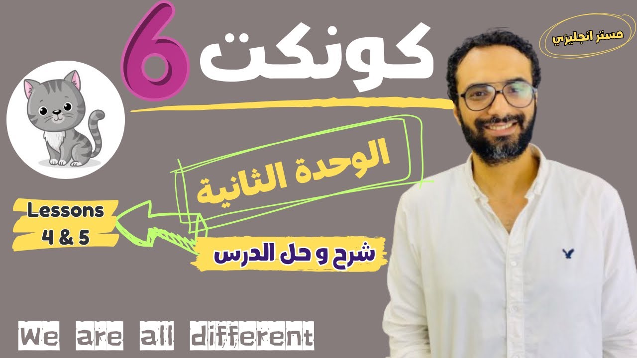 شرح منهج كونكت للصف السادس الترم الأول | الوحدة الثانية الدرس 4 & 5 | أبسط شرح من مستر انجليزي