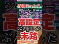 閉店チャンス!ファンキージャグラー高設定をぶん回した末路!#ジャグラー #パチスロ #スロット #ファンキージャグラー2 #いとコン