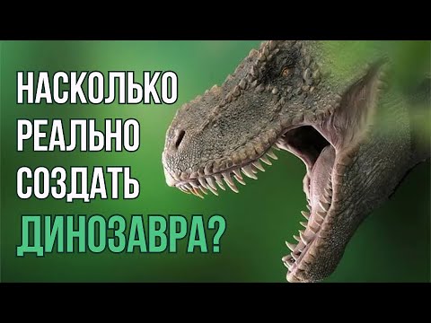 Насколько Реально Создать Динозавра