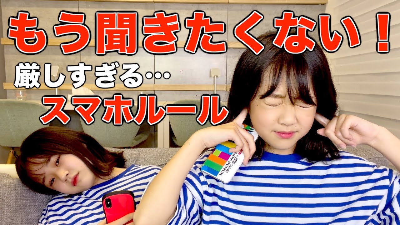 厳しすぎるスマホのルール！スマホの中身紹介も！