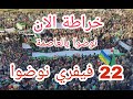خراطة الان نوضوا يالعاصمة في 22 فيفري نوضوا 