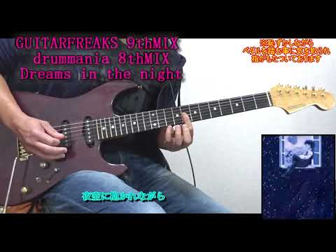 [Dreams in the night]王子の揺るがぬ名曲をおっさんも青春を事細かく思い出しながら演奏したら想いにふｋ[ギタドラ]