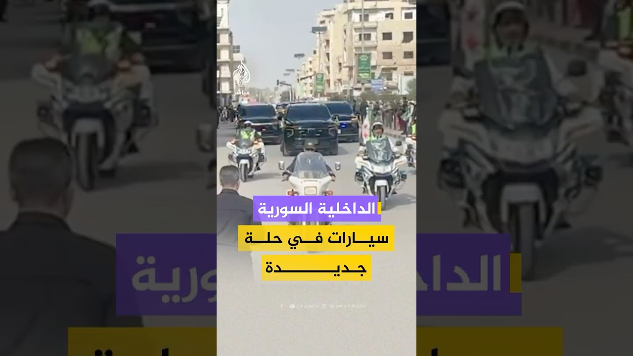 وزارة الداخلية السورية تسلم محافظة حمص سيارات بالهوية البصرية الجديدة