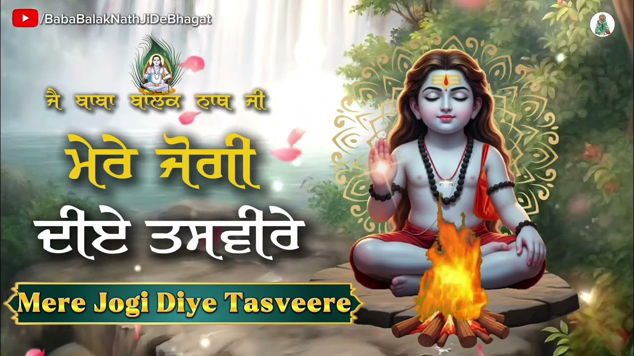 ਮੇਰੇ ਜੋਗੀ ਦੀਏ ਤਸਵੀਰੇ || Mere Jogi Diye Tasveere || Baba BalakNath Bhajan 