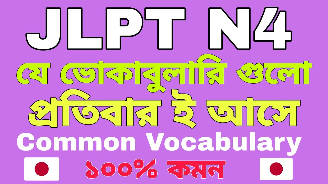 JLPT N4 | যে ভোকাবুলারি গুলো প্রতিবার ই আসে | JLPT N4 Exam Most Important🔥 Words | ১০০% পরীক্ষায় আসে