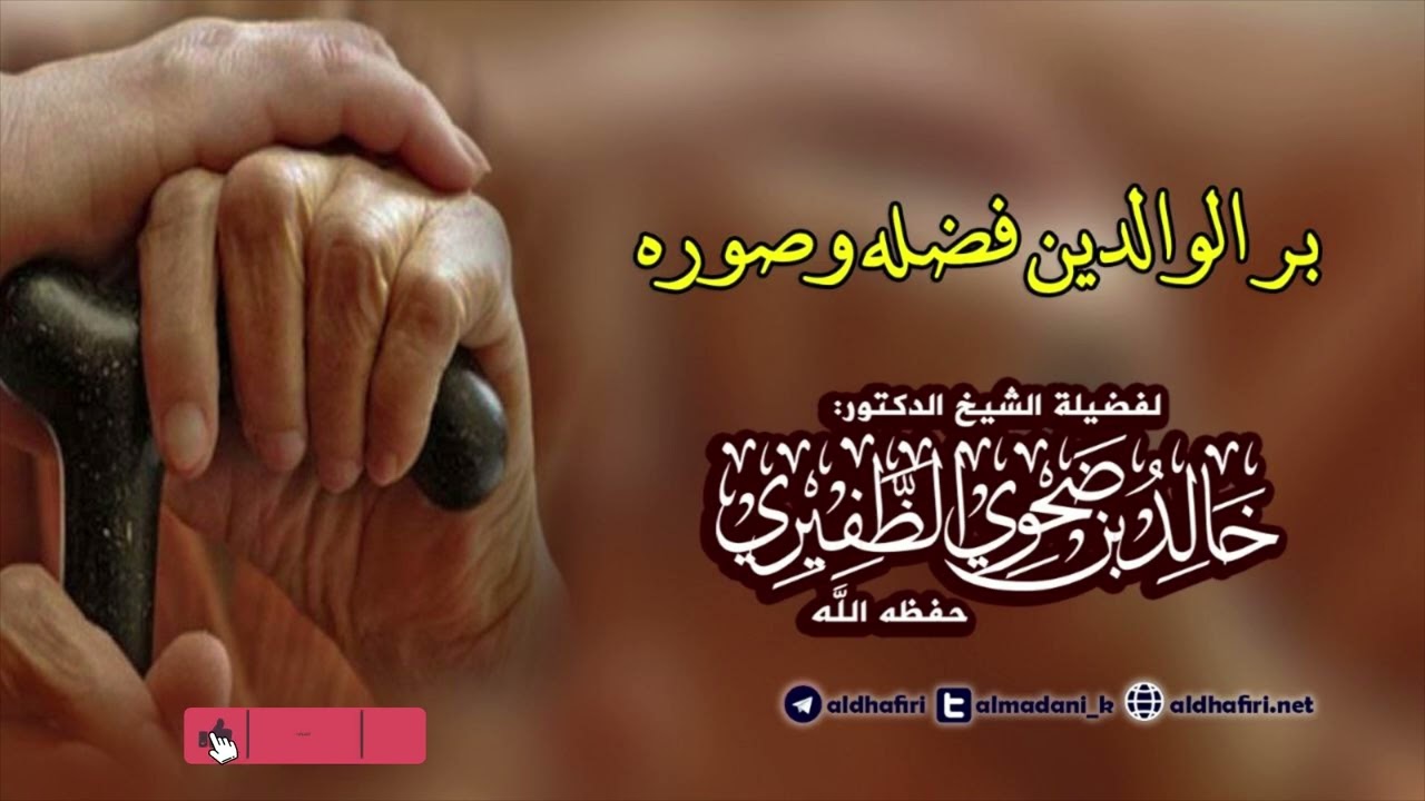 بر الوالدين فضله وصوره