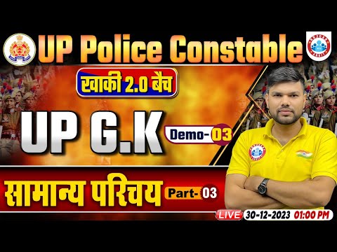 UP Police Constable 2024 | UP Police UP GK Demo 3 | सामान्य परिचय | UP Police Constable UP GK Class