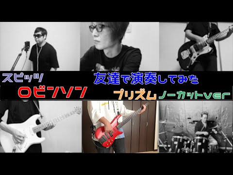 【スピッツ】ロビンソンを友達と演奏してみた（プリズム視点）