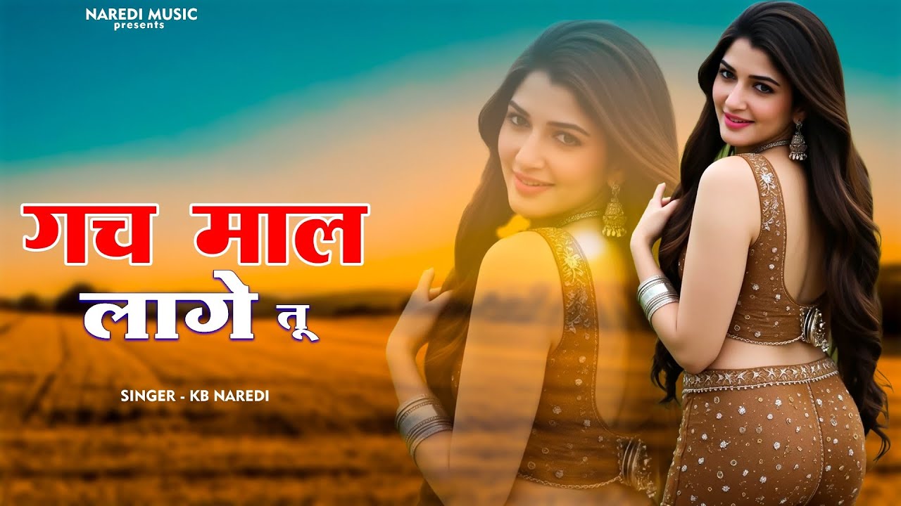 दो दो बालकां की मां गच माल लागे तू || Gach Maal Lage Tu  ||  Kb Naredi New Love Song 2025 ||