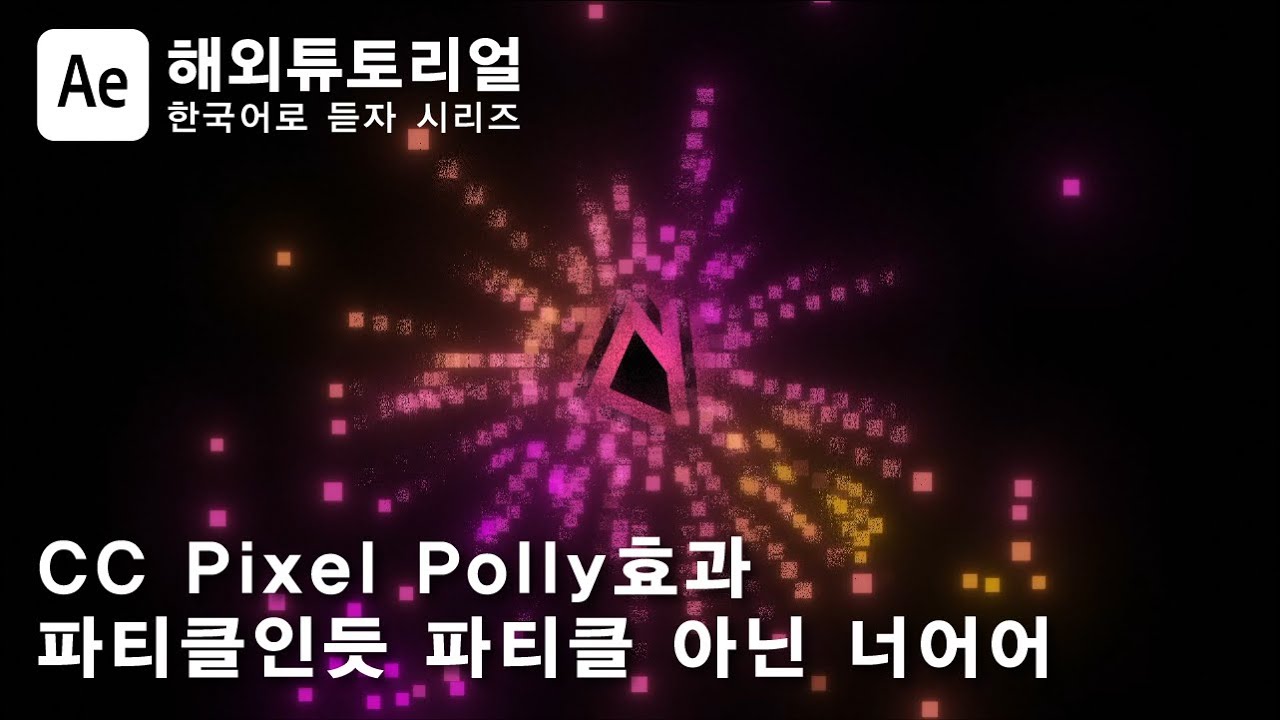에펙 Pixel Polly 효과 모션그래픽 [에프터이펙트 외국 튜토리얼 한국어로 듣자!] - YouTube