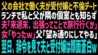 スカッとする話 父とランチへ行くと隣の個室から夫と浮気?