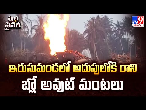 Irusumanda Gas Blowout: ఇరుసుమండలో అదుపులోకి రాని బ్లోఅవుట్ మంటలు - TV9 - TV9