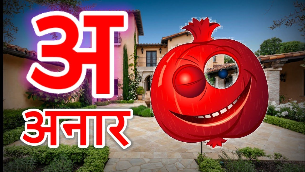 A Se Anar ,अ से अनार ,अ से आम ,हिंन्दी वर्णमाला,क से कबूतर,Aa Se Aam,हिन्दी स्वरमाला,अआइई