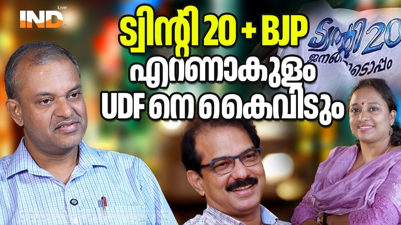 സാബു ജേക്കബ് + BJP: എറണാകുളത്ത് കളിമാറും 24/02/26
