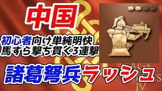 【AoE4】諸葛弩兵以外は何もいらない。兵種選択の悩みから解放される『中国諸葛弩兵ラッシュ』紹介【リプレイ解説】