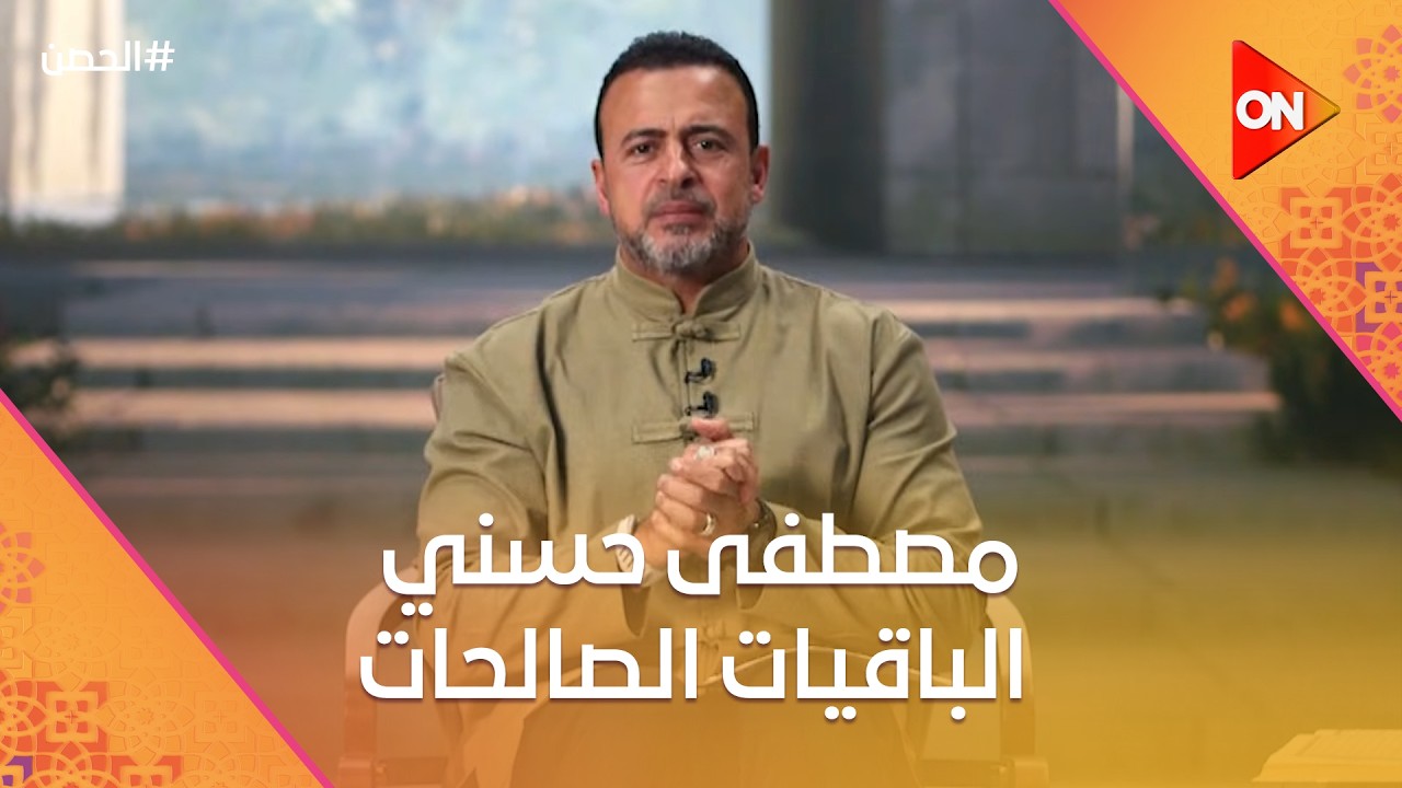 الحصن مع مصطفى حسني - الباقيات الصالحات