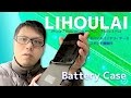 【キニch】Battery caseを買い換えました -LIHOULAI iPhone7plus.6splus.6plus対応バッテリー一体型ケース
